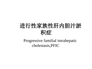 进行性家族性肝内胆汁淤积症课件