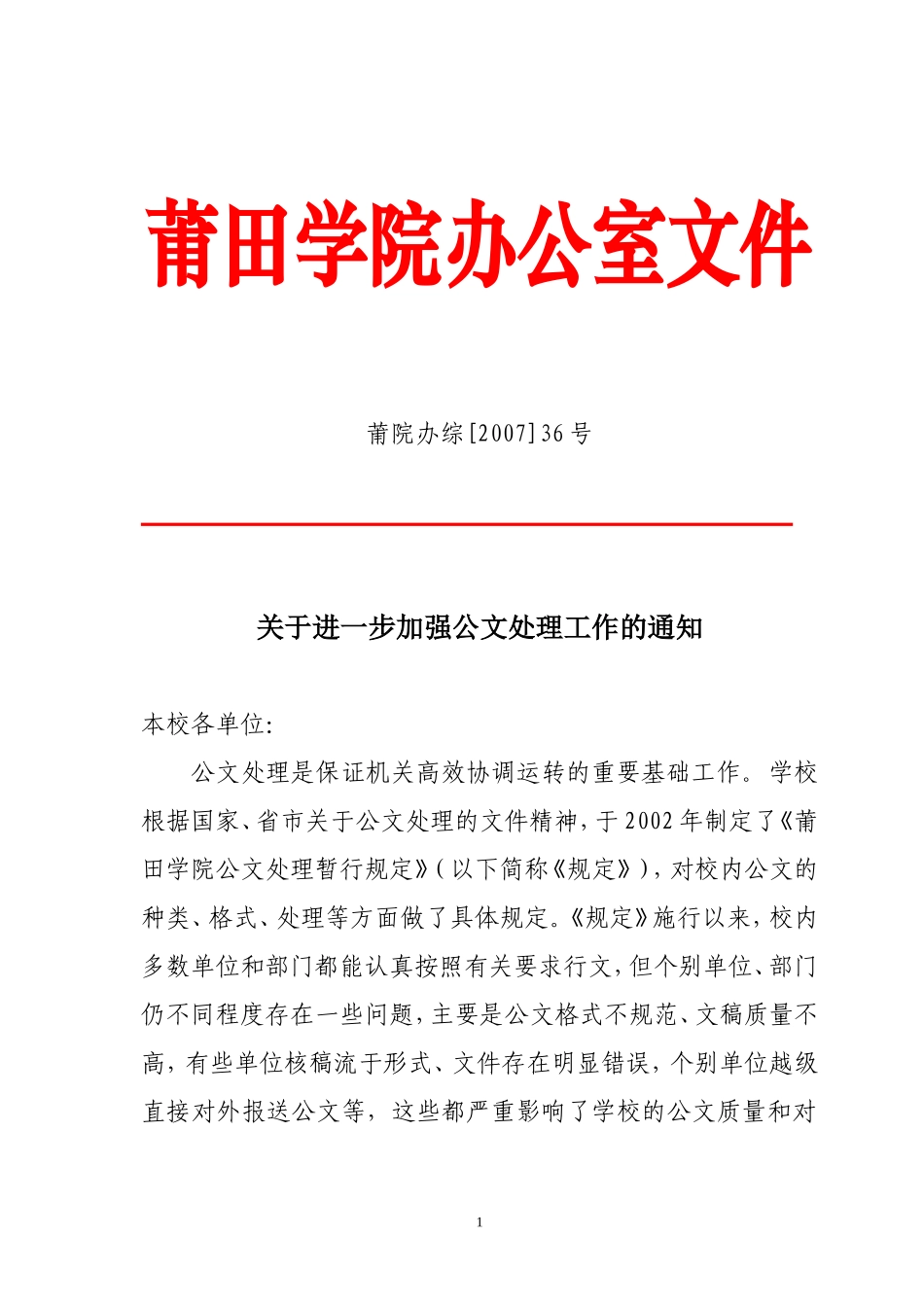 关于进一步加强公文处理工作的通知_第1页