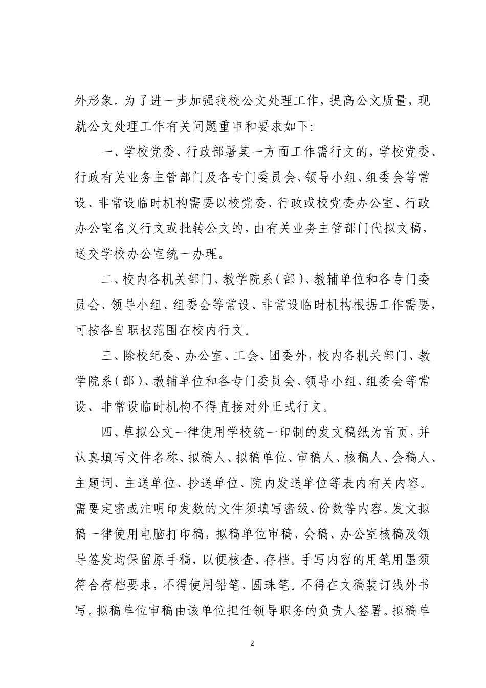 关于进一步加强公文处理工作的通知_第2页