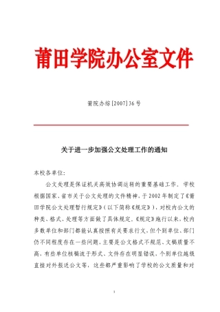 关于进一步加强公文处理工作的通知