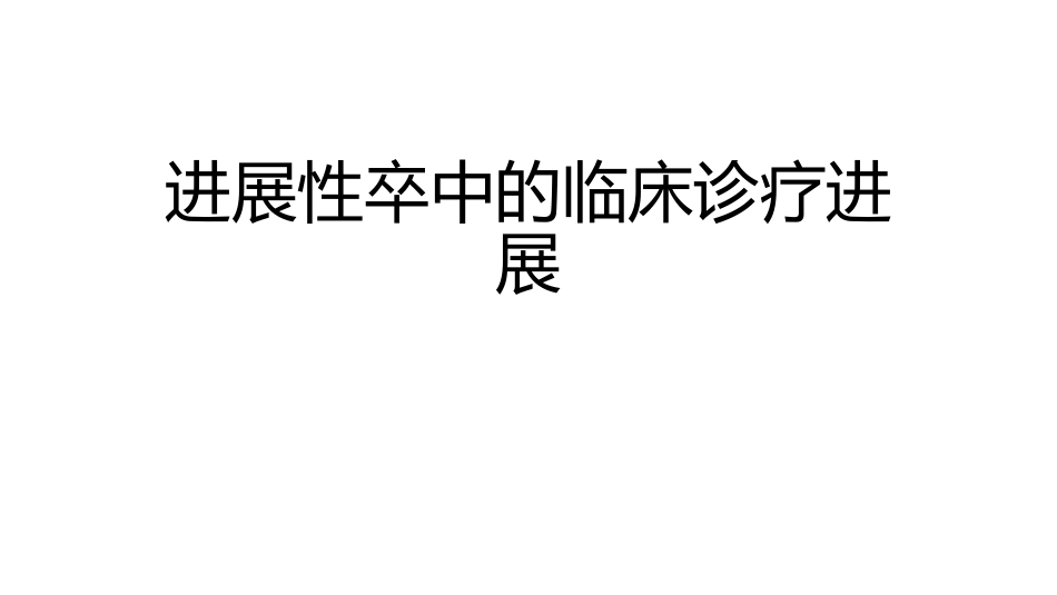 进展性卒中的临床诊疗进展_第1页