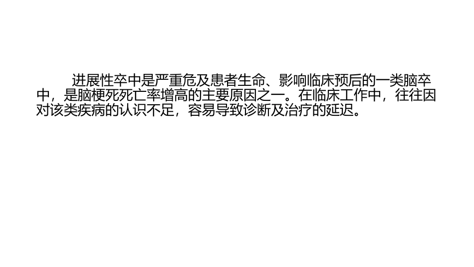 进展性卒中的临床诊疗进展_第2页