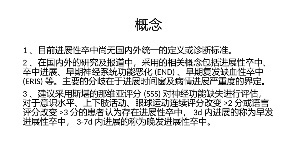 进展性卒中的临床诊疗进展_第3页