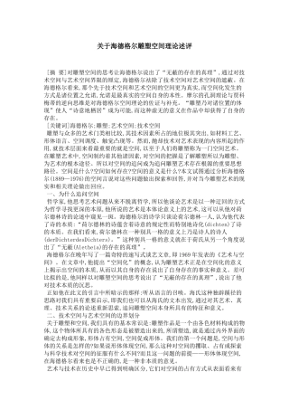 关于海德格尔雕塑空间理论述评