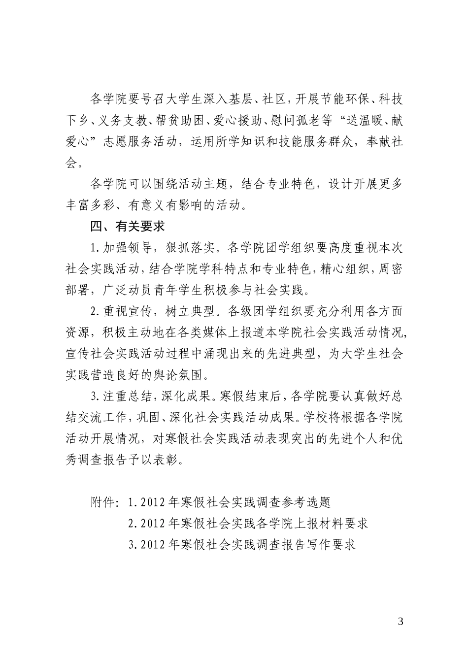 关于开展2012年我校大学生寒假_第3页