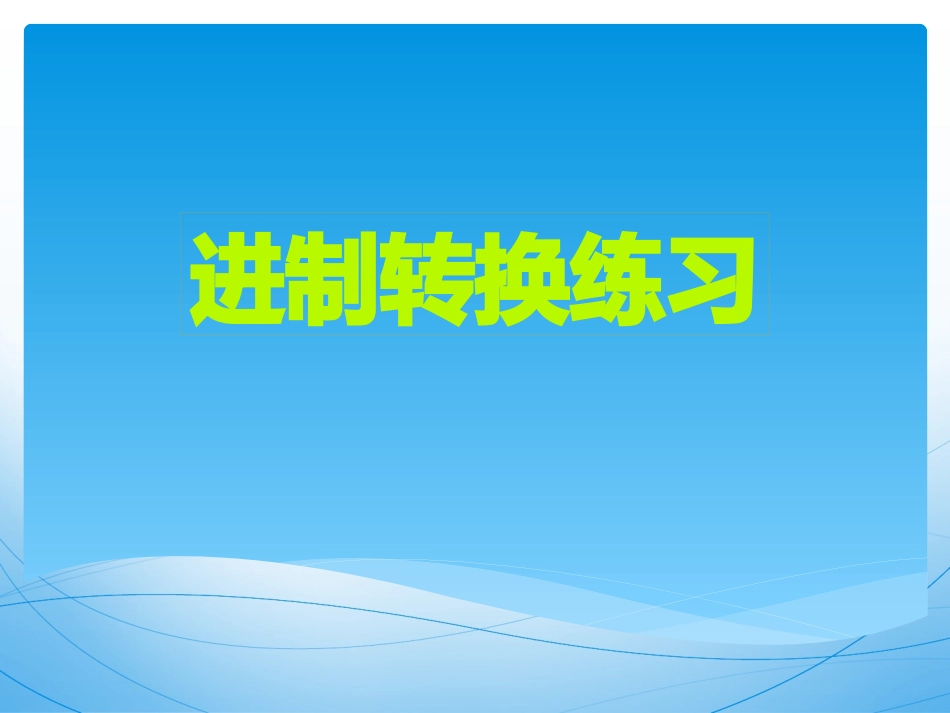 进制转换练习题_第1页