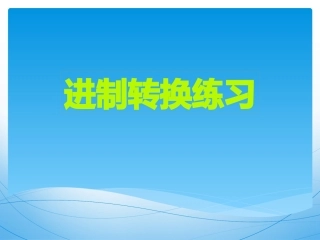 进制转换练习题