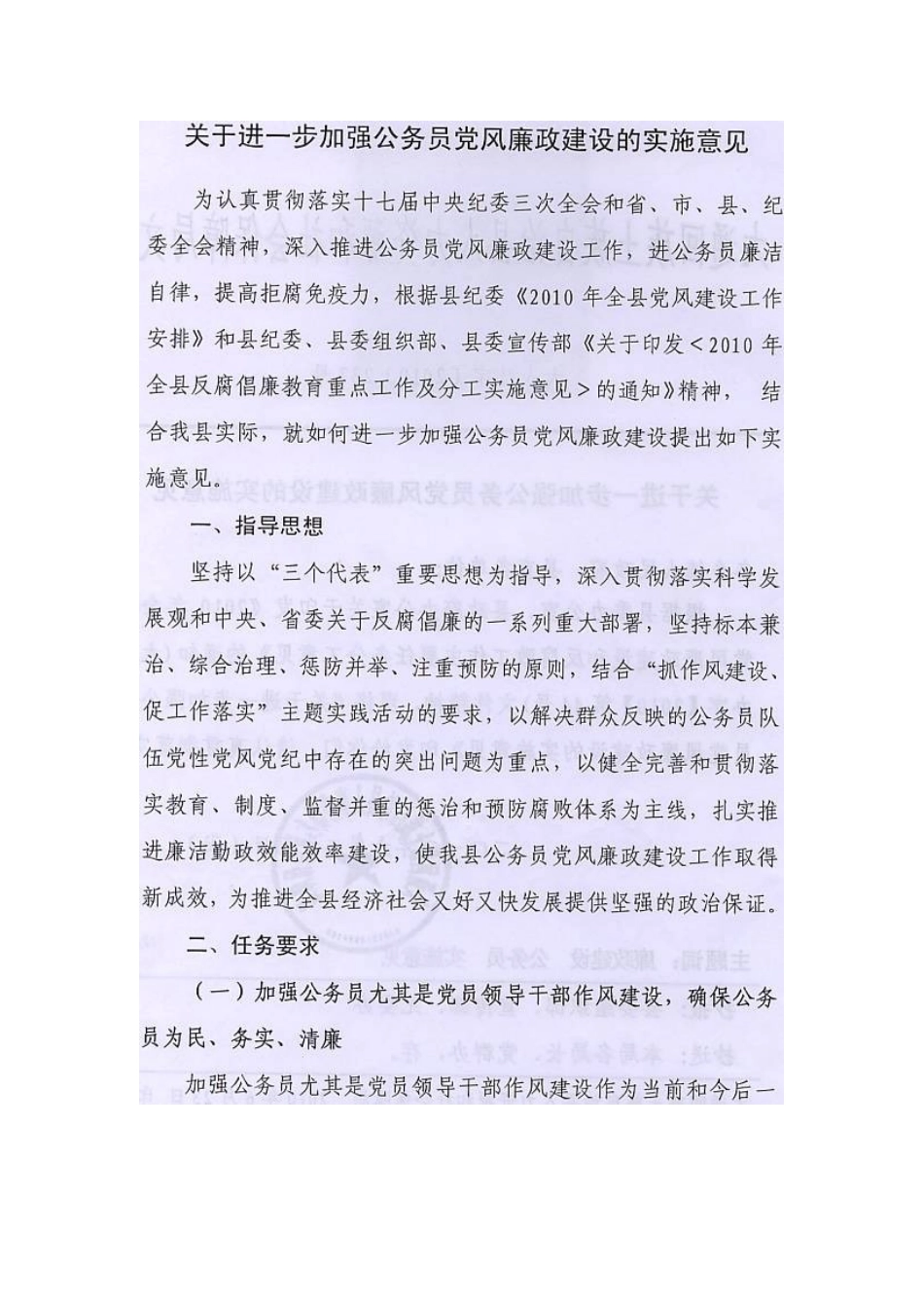 关于进一步加强公务员党风廉政建设的实施意见_第1页