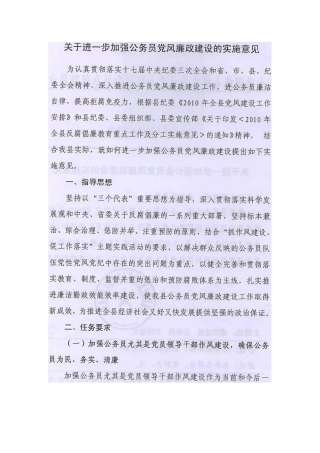 关于进一步加强公务员党风廉政建设的实施意见