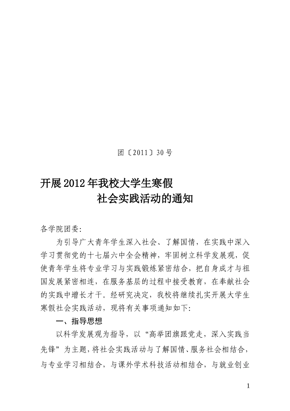关于开展2012年我校大学生寒假社会实践的通知_第1页