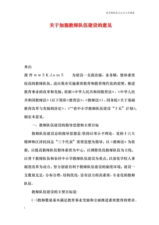 关于加强教师队伍建设的意见