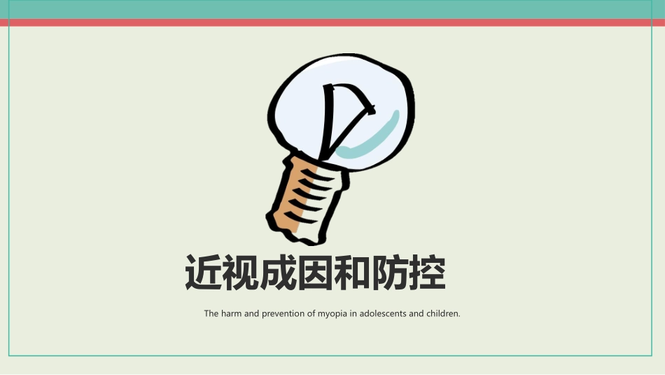 近视成因和防控_第1页