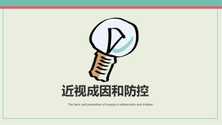 近视成因和防控