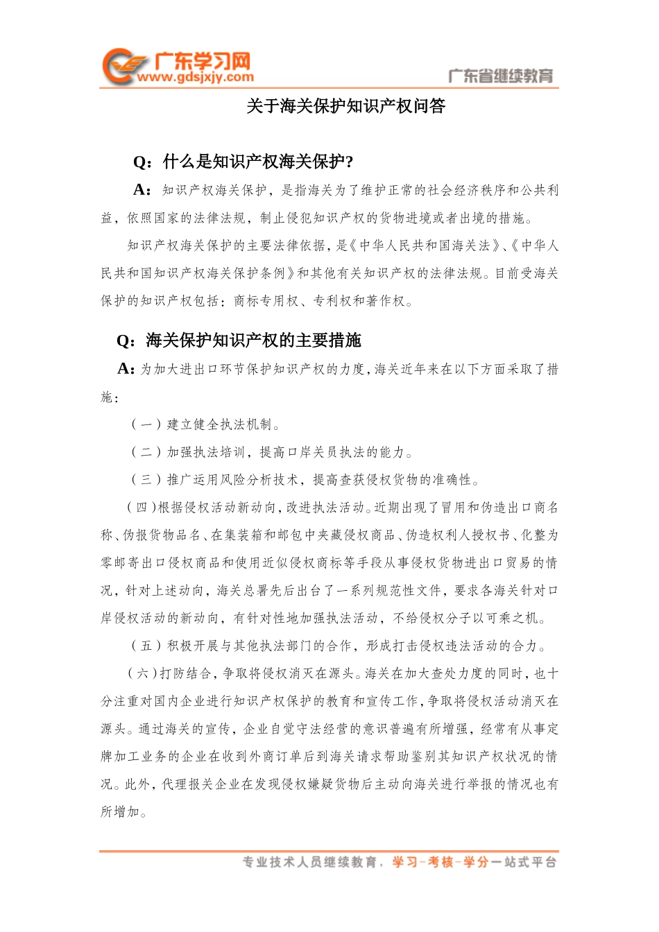 关于海关保护知识产权问答-海关关务系列材料汇编_第1页