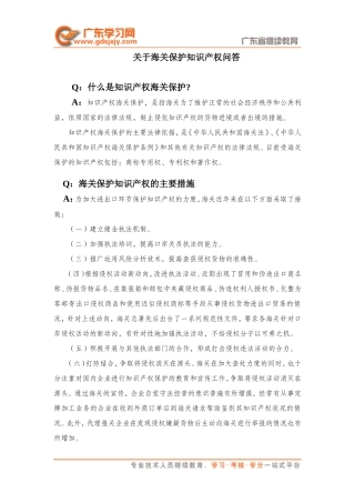 关于海关保护知识产权问答-海关关务系列材料汇编