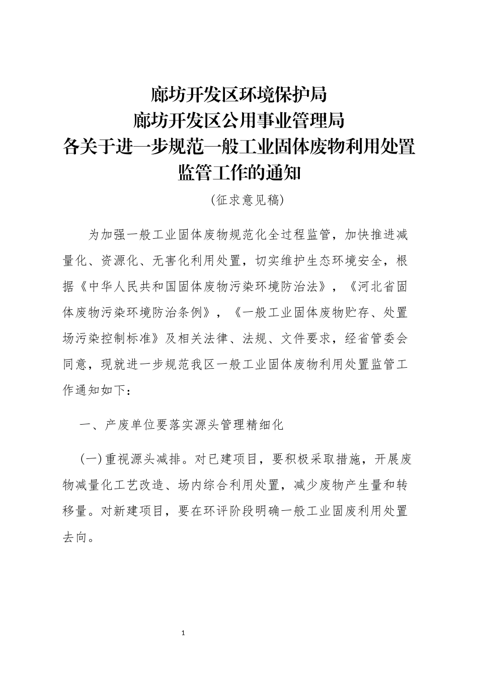 关于进一步加强固体废物规范化管理的通知_第1页