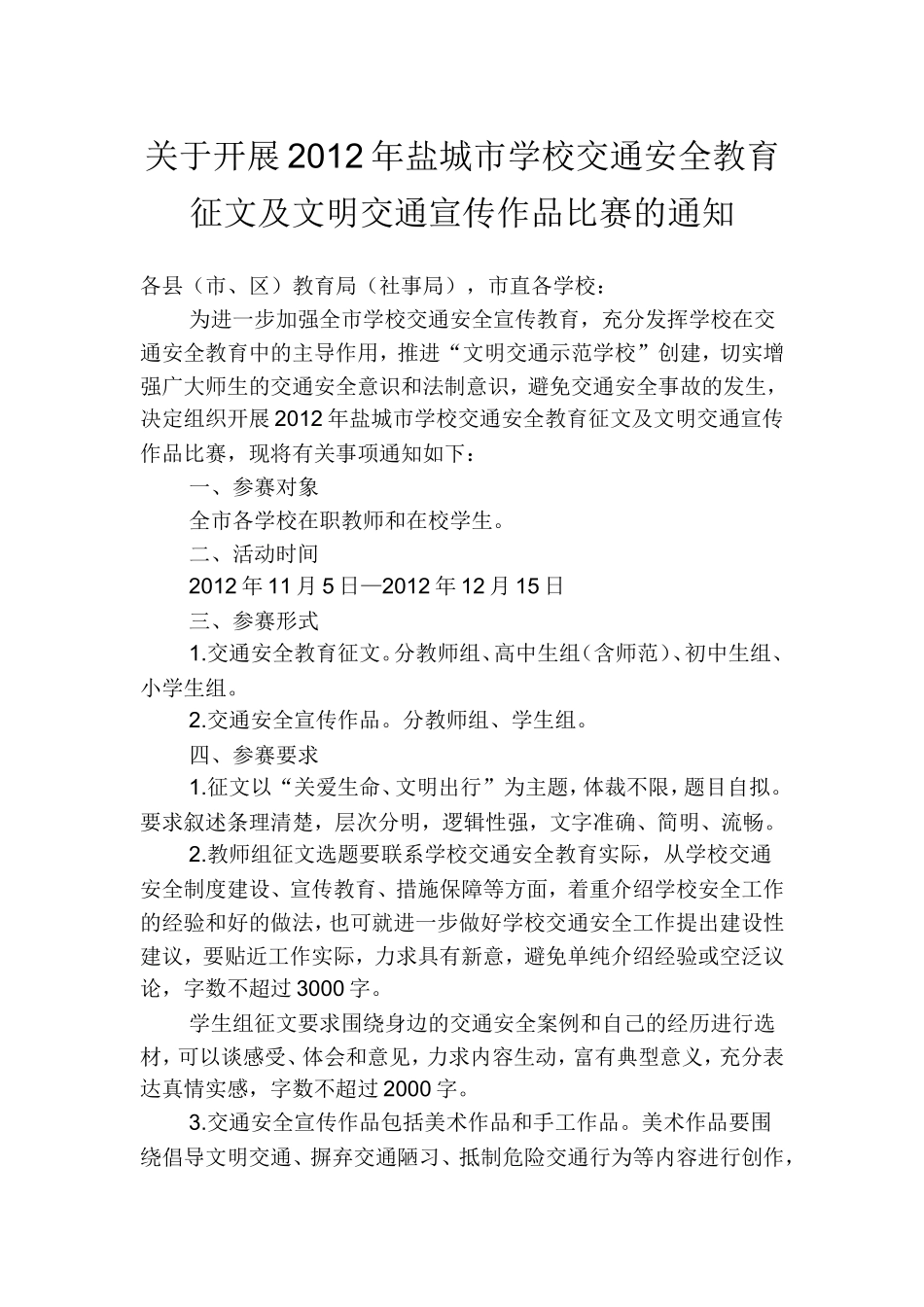 关于开展2012年盐城市学校交通安全教育征文及文明交通宣传作品比赛的通知_第1页