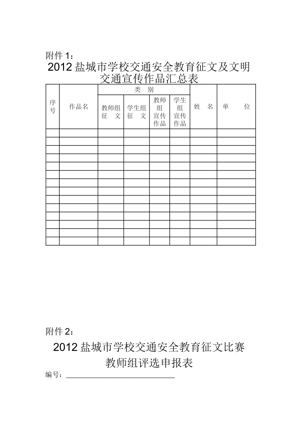 关于开展2012年盐城市学校交通安全教育征文及文明交通宣传作品比赛的通知_第3页