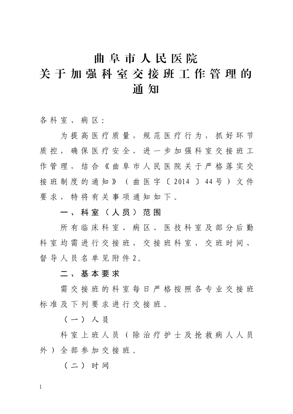 关于加强科室交接班工作管理的通知_第1页