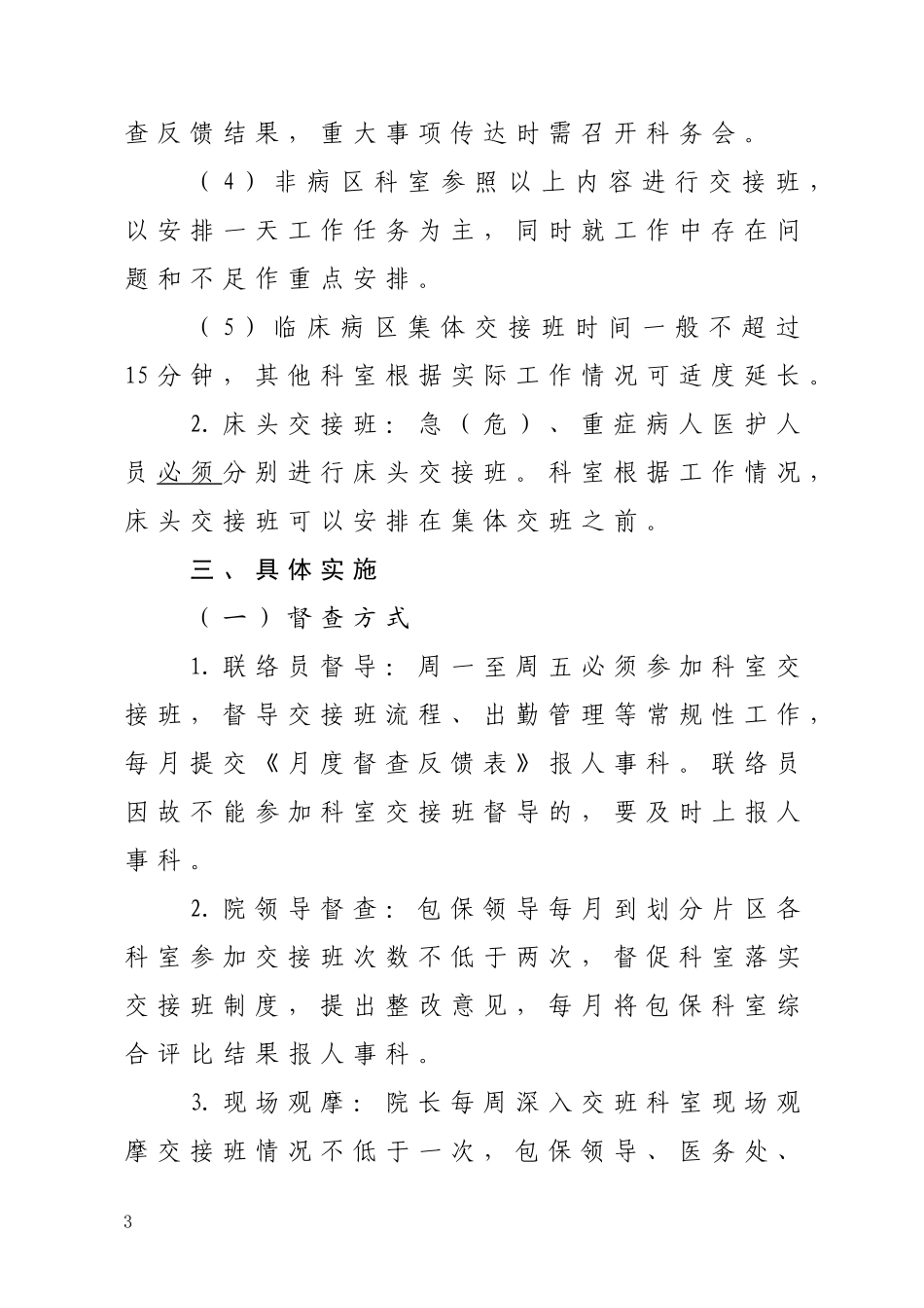 关于加强科室交接班工作管理的通知_第3页