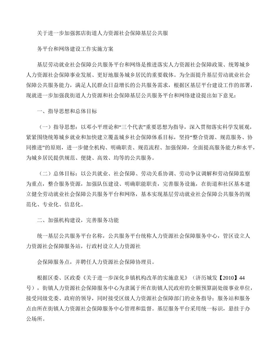 关于进一步加强郭店街道人力资源社会保障基层公共服务平台和网络(精)_第1页