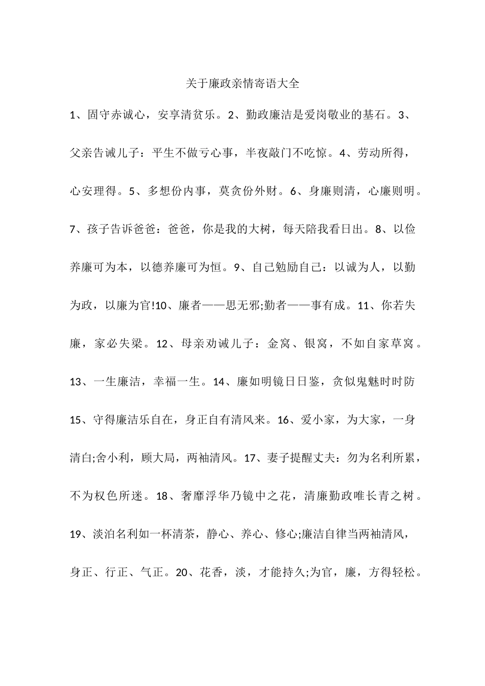 关于廉政亲情寄语大全_第1页