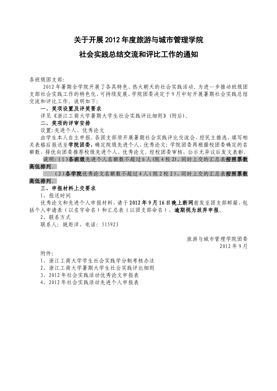关于开展2012年浙江工商大学大学生社会实践总结交流和评比工作的院级通知_第1页