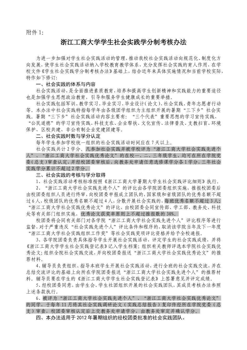 关于开展2012年浙江工商大学大学生社会实践总结交流和评比工作的院级通知_第2页