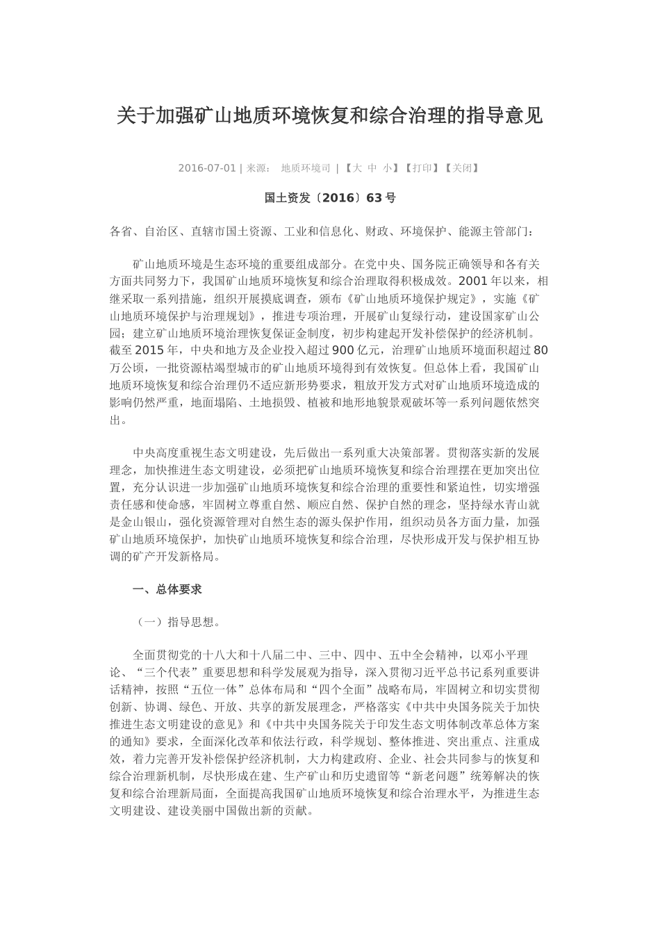 关于加强矿山地质环境恢复和综合治理的指导意见_第1页