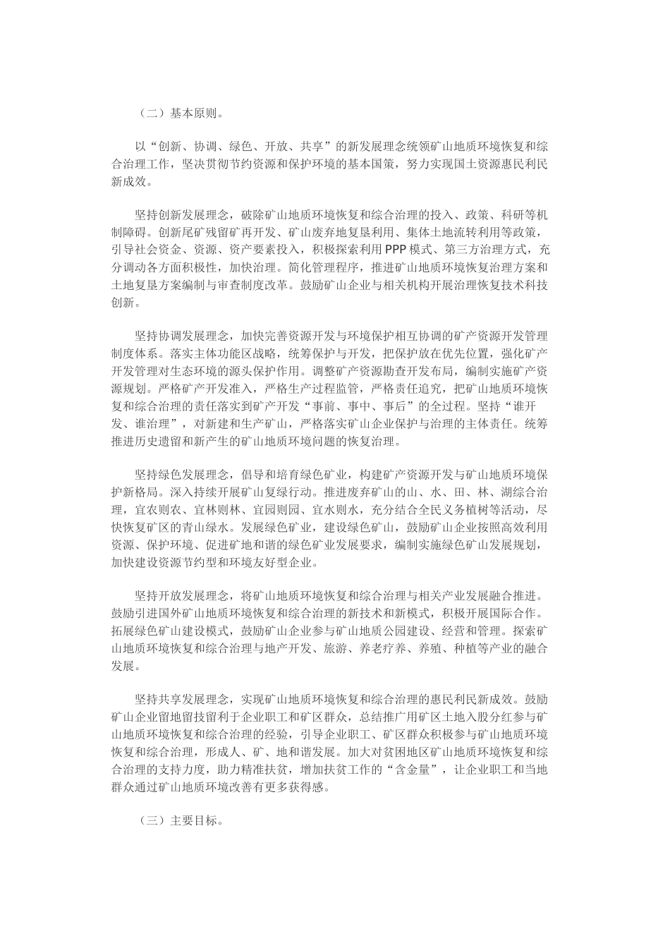 关于加强矿山地质环境恢复和综合治理的指导意见_第2页