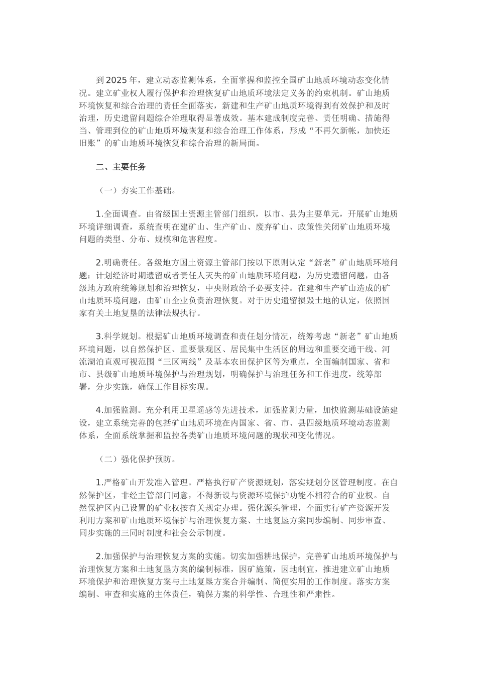 关于加强矿山地质环境恢复和综合治理的指导意见_第3页