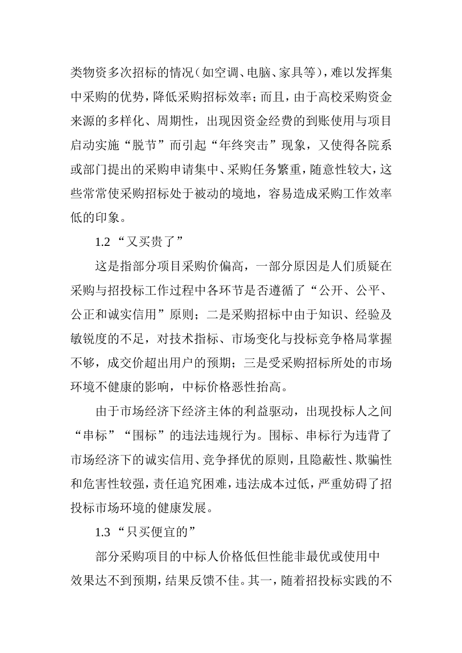 关于高校采购招标工作的思考_第2页