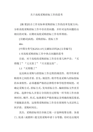 关于高校采购招标工作的思考