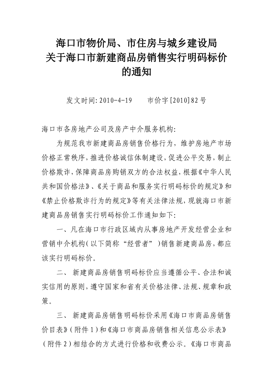 关于海口市新建商品房销售实行明码标价的通知_第1页
