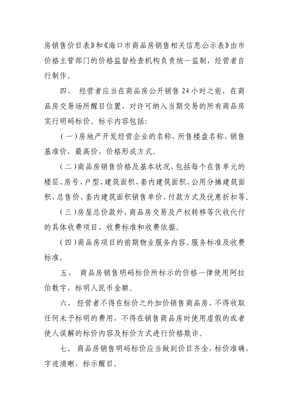 关于海口市新建商品房销售实行明码标价的通知_第2页