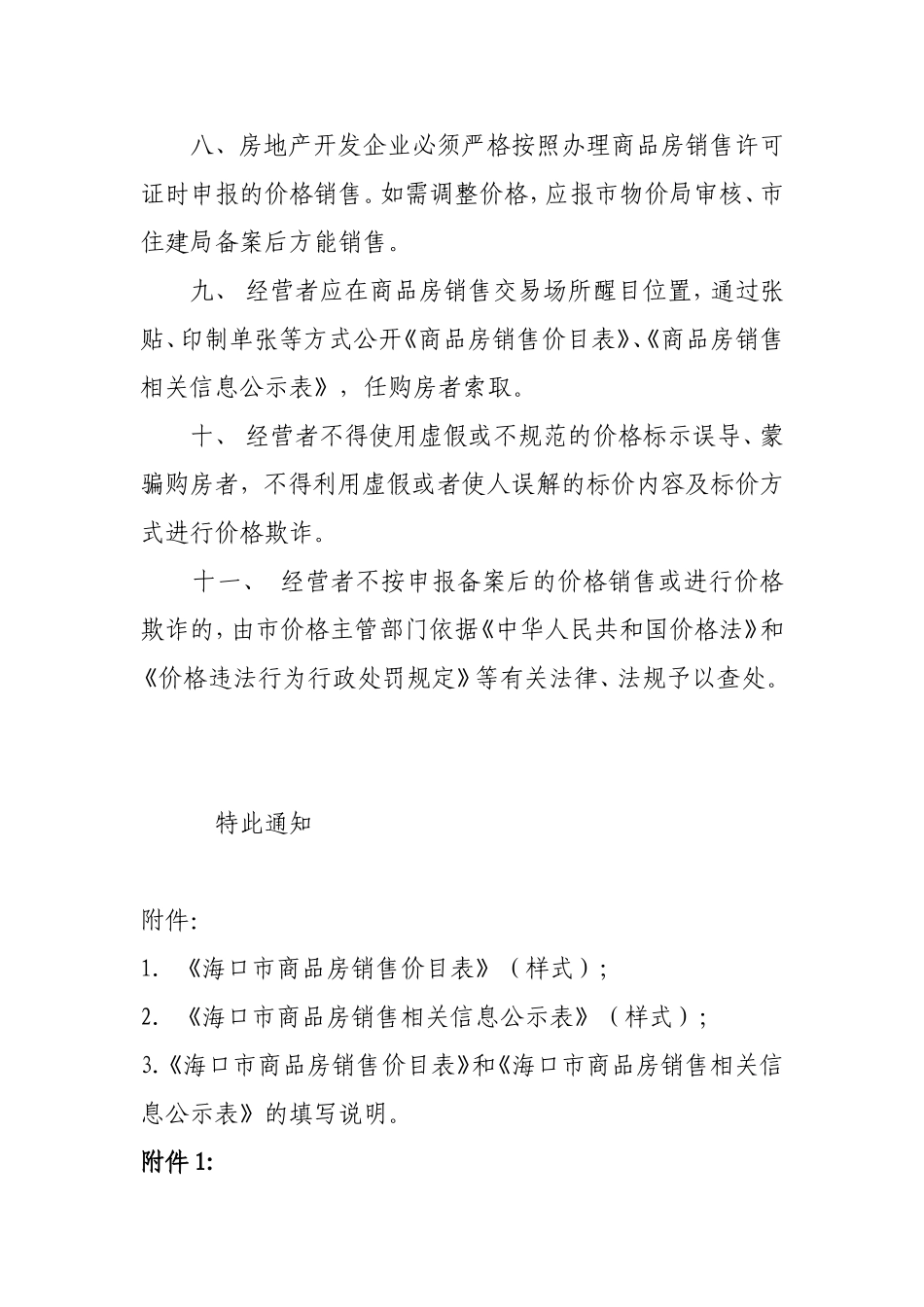 关于海口市新建商品房销售实行明码标价的通知_第3页