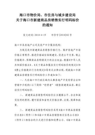 关于海口市新建商品房销售实行明码标价的通知