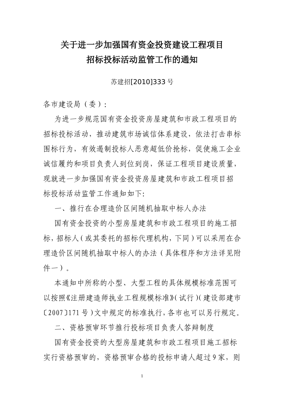 关于进一步加强国有资金投资建设工程项目招标投标活动监管工作的通知_第1页