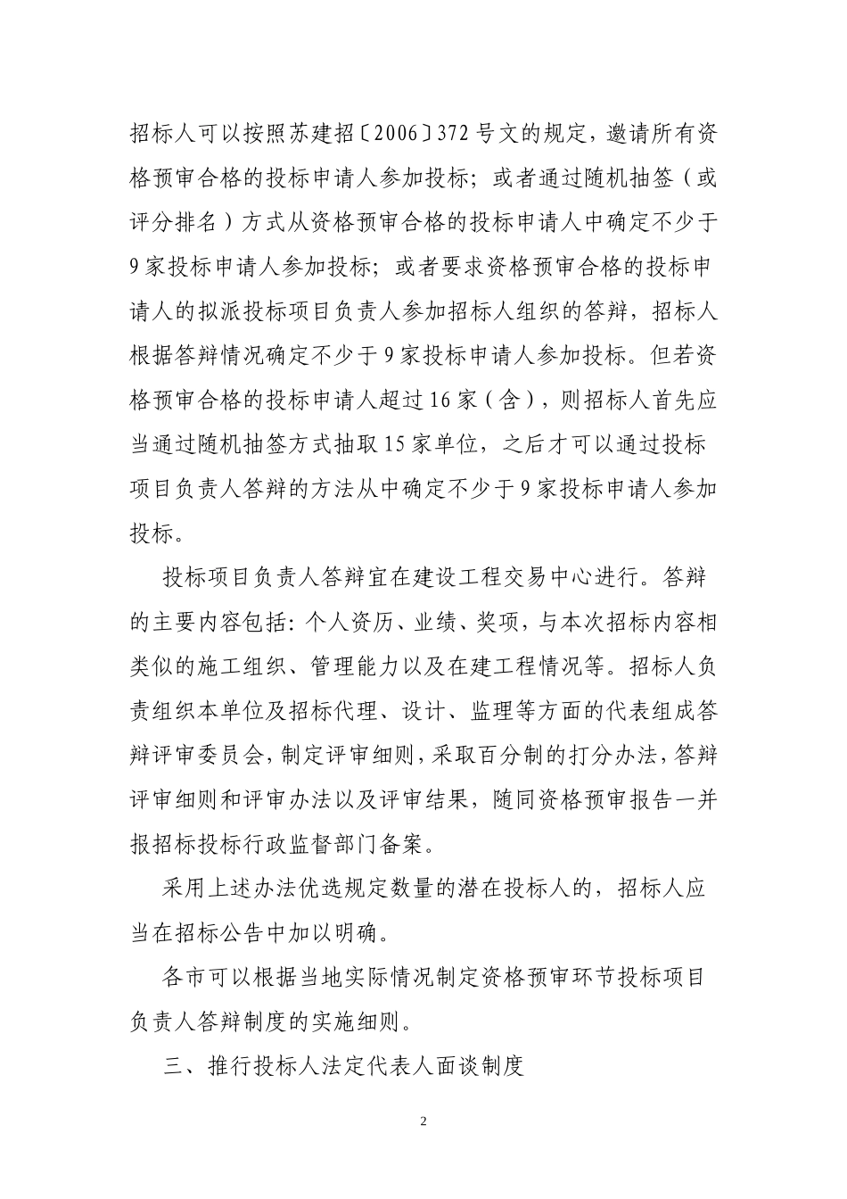 关于进一步加强国有资金投资建设工程项目招标投标活动监管工作的通知_第2页