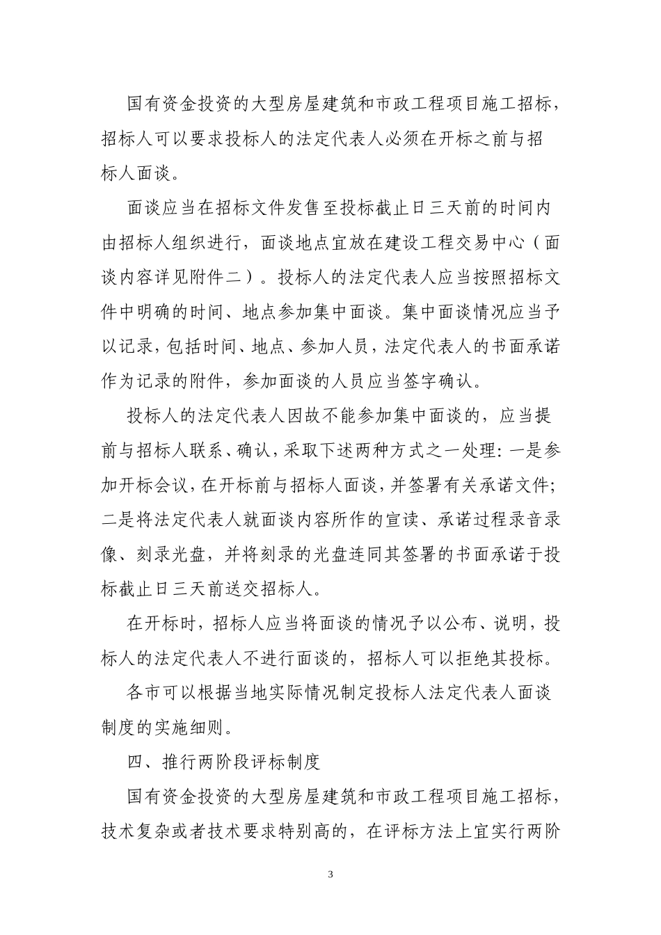 关于进一步加强国有资金投资建设工程项目招标投标活动监管工作的通知_第3页