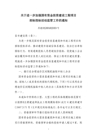 关于进一步加强国有资金投资建设工程项目招标投标活动监管工作的通知