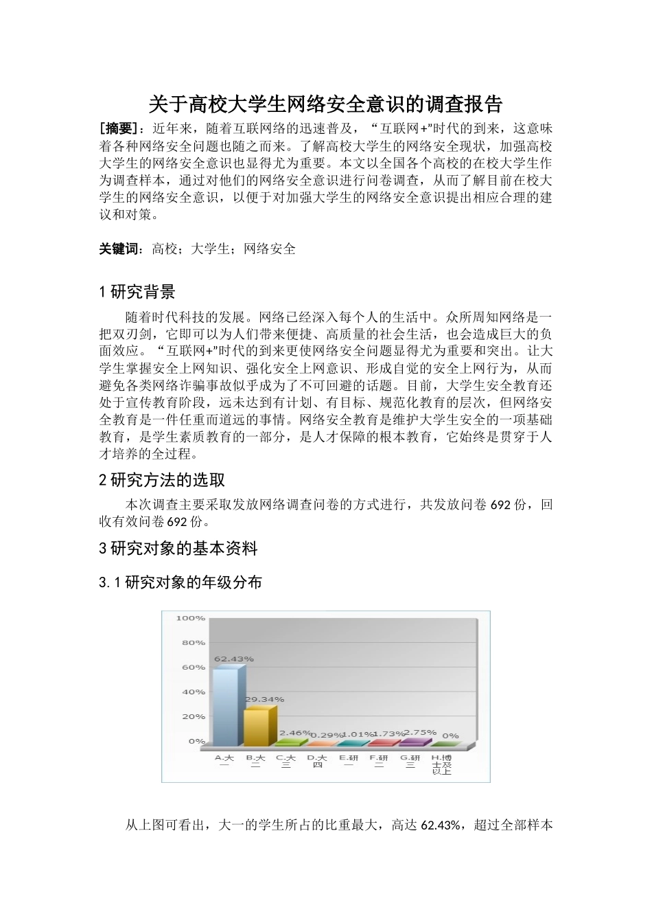 关于高校大学生网络安全意识的调查报告_第1页