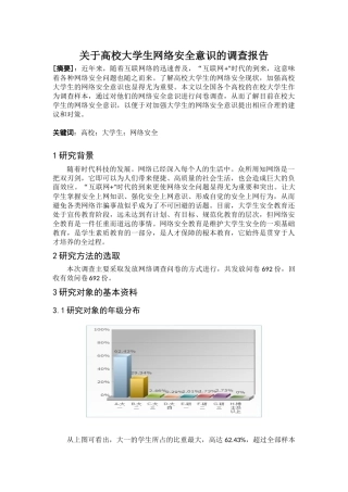 关于高校大学生网络安全意识的调查报告