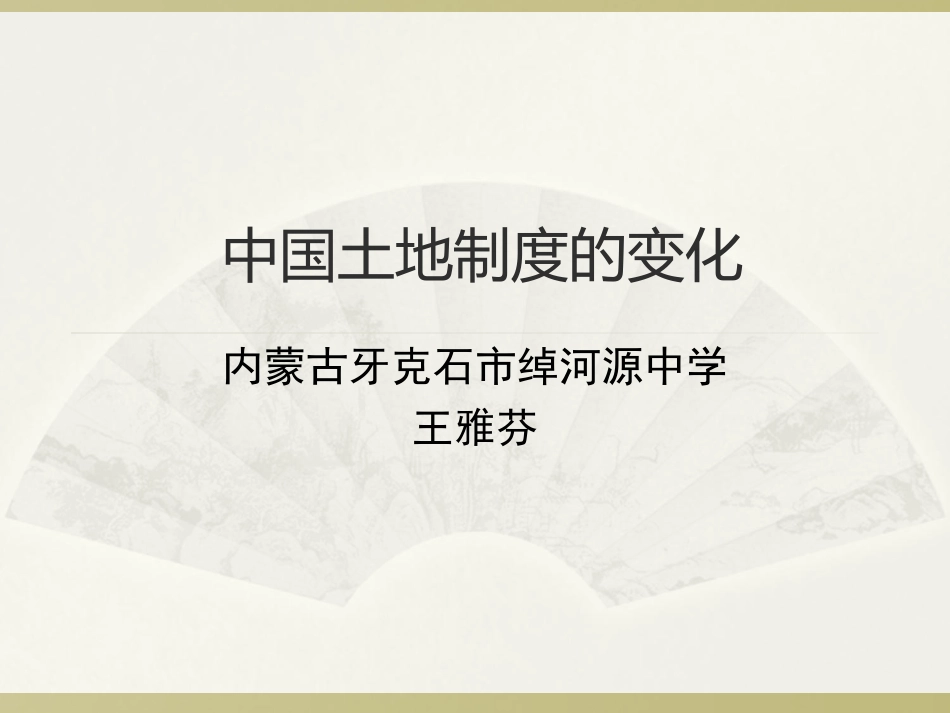 近现代以来中国的土地政策_第1页