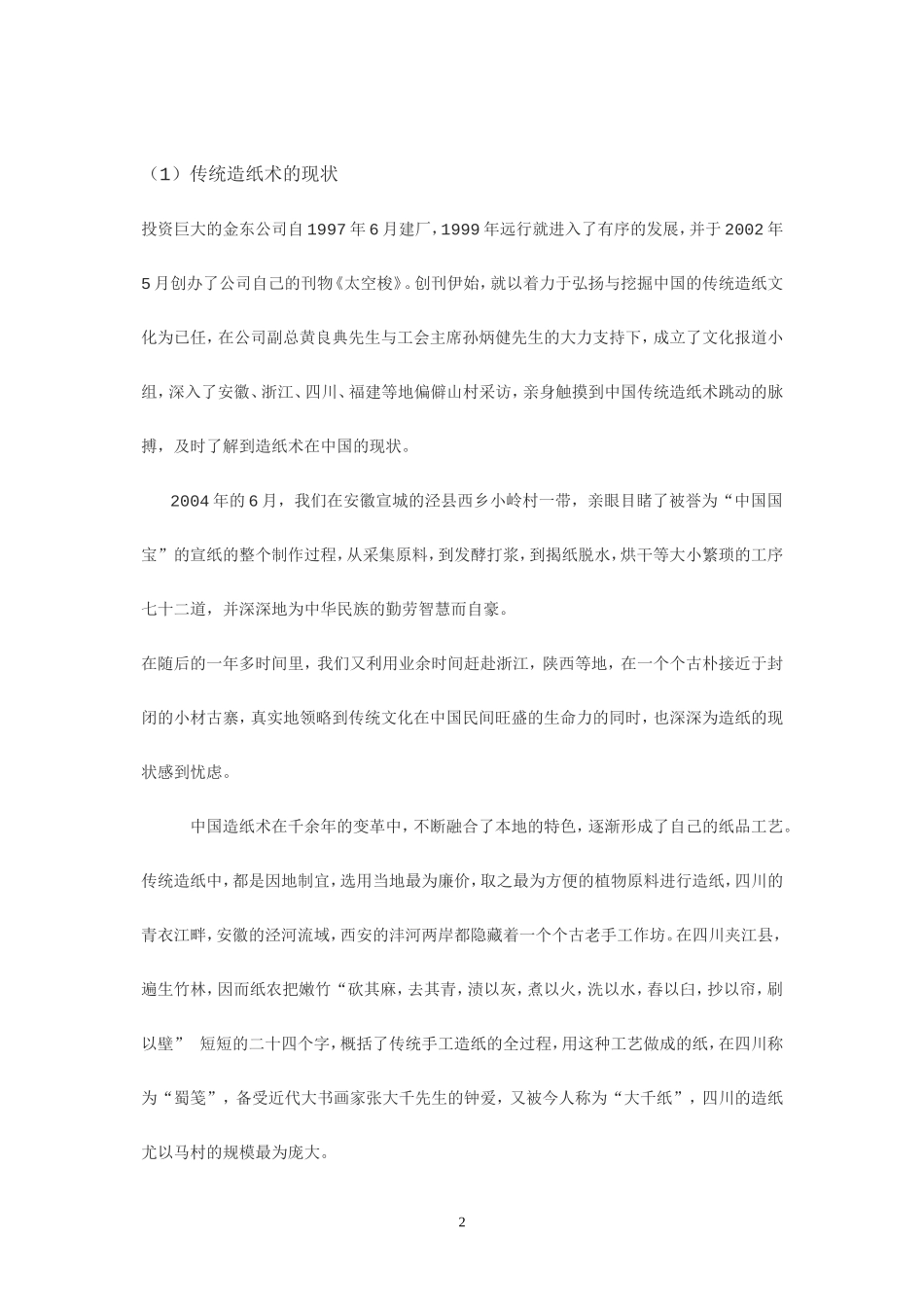 关于海口市造纸业对环境污染的调查报告_第2页