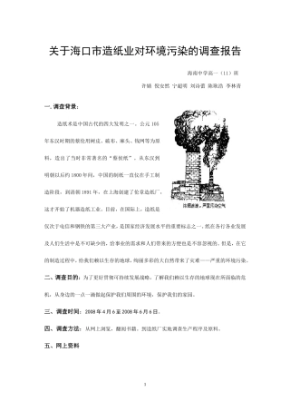 关于海口市造纸业对环境污染的调查报告
