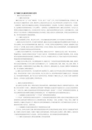 关于廉政文化建设的实践与思考(同名14925)