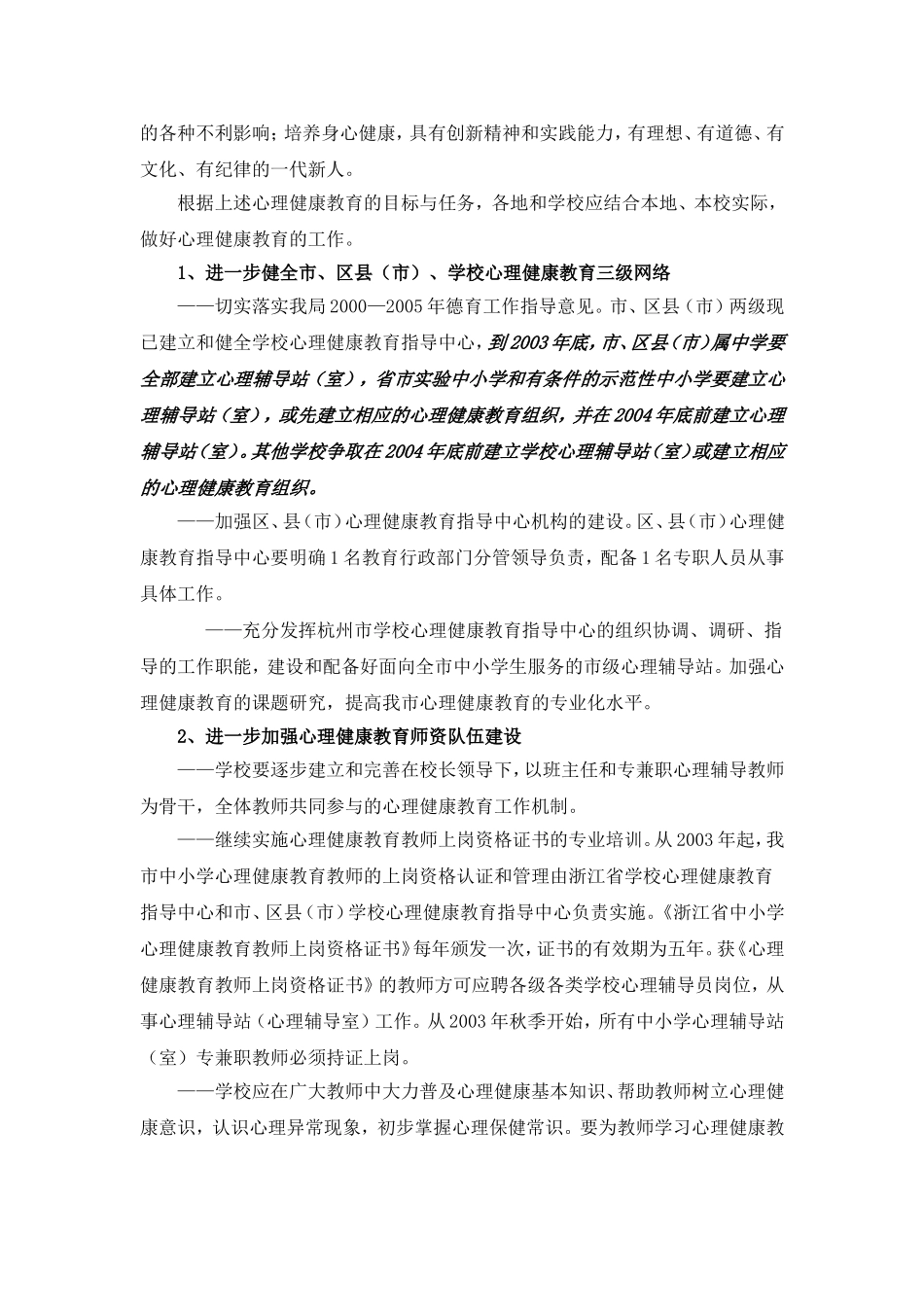 关于进一步加强杭州市中小学心理健康教育的意见_第2页