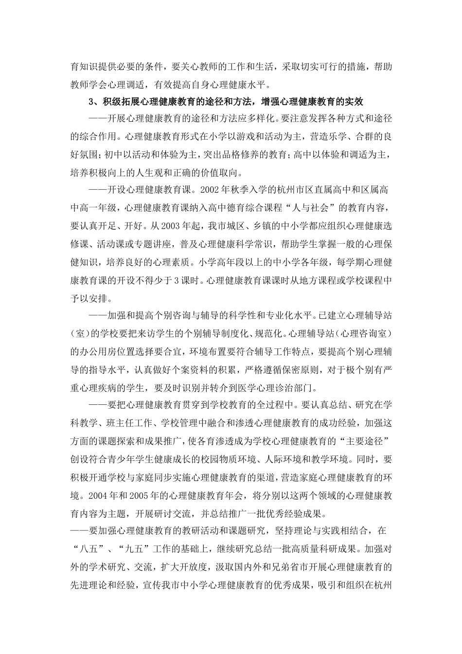 关于进一步加强杭州市中小学心理健康教育的意见_第3页