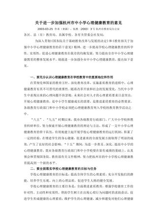 关于进一步加强杭州市中小学心理健康教育的意见